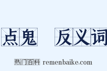 点鬼録反义词是什么意思的图片